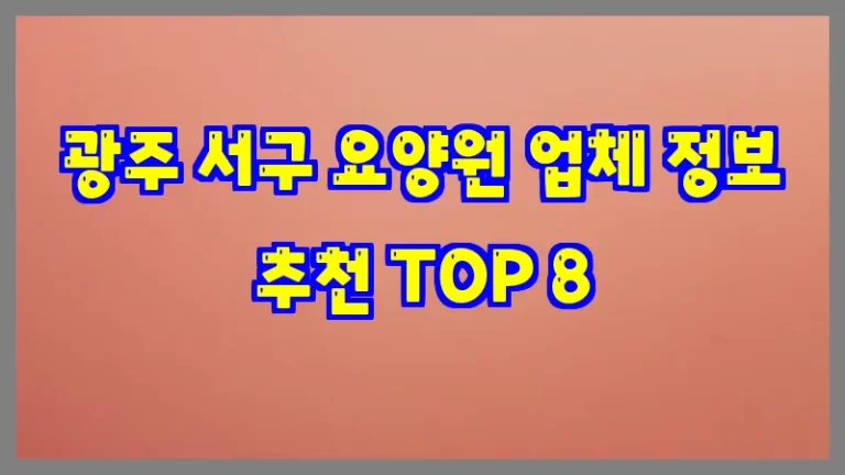 광주 서구 요양원 업체 정보 추천 TOP 8