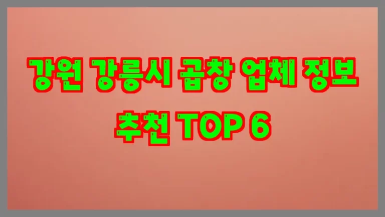 강원 강릉시 곱창 업체 정보 추천 TOP 6