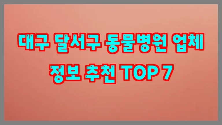 대구 달서구 동물병원 업체 정보 추천 TOP 7