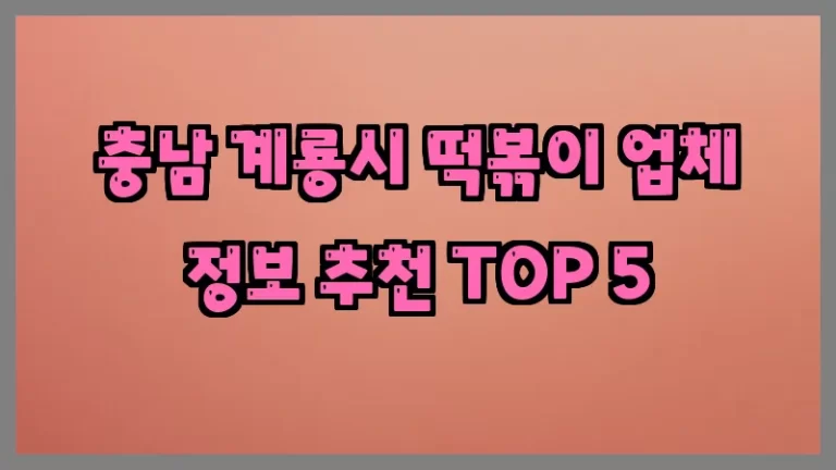 충남 계룡시 떡볶이 업체 정보 추천 TOP 5