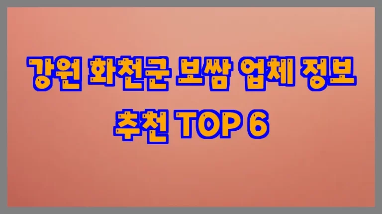 강원 화천군 보쌈 업체 정보 추천 TOP 6