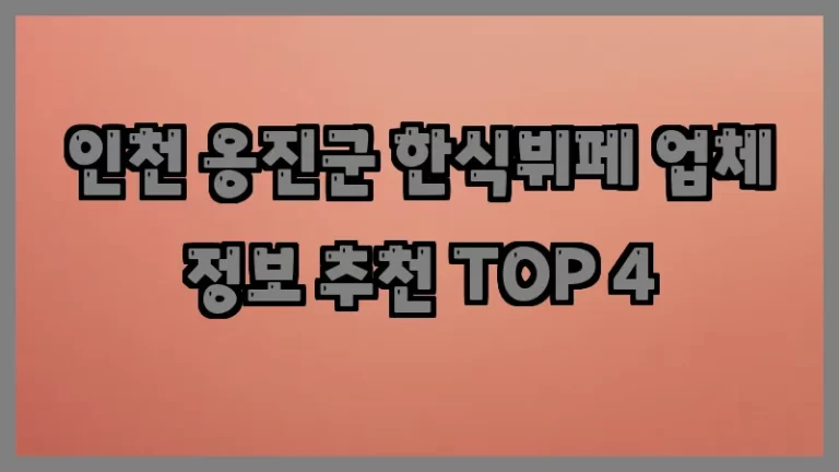 인천 옹진군 한식뷔페 업체 정보 추천 TOP 4