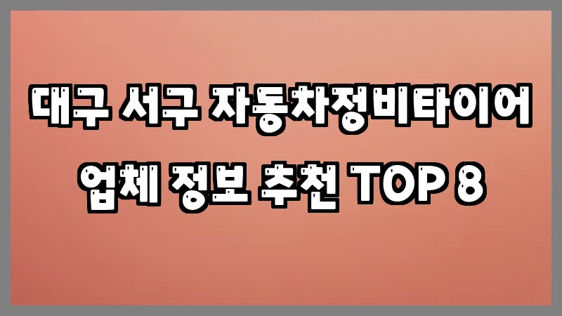 대구 서구 자동차정비타이어 업체 정보 추천 TOP 8