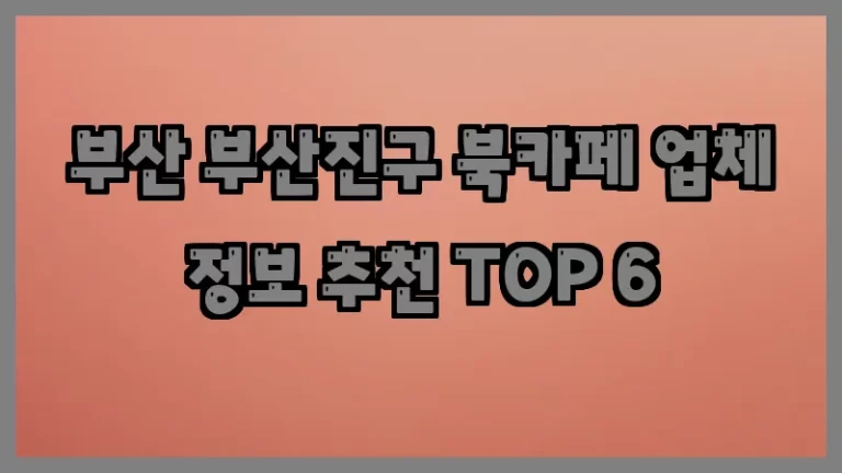 부산 부산진구 북카페 업체 정보 추천 TOP 6