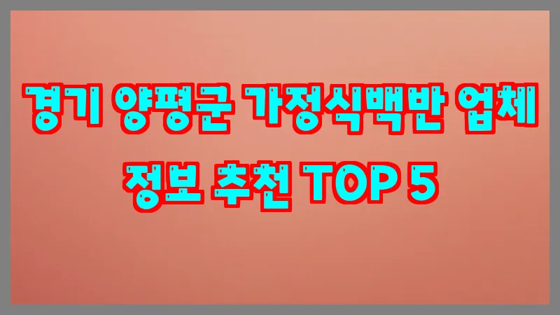 경기 양평군 가정식백반