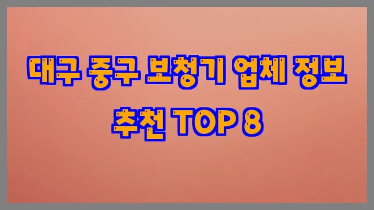 대구 중구 보청기 업체 정보 추천 TOP 8
