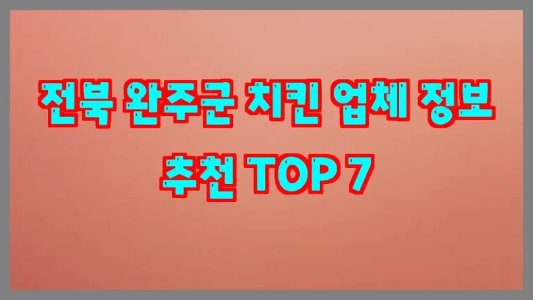 전북 완주군 치킨 업체 정보 추천 TOP 7