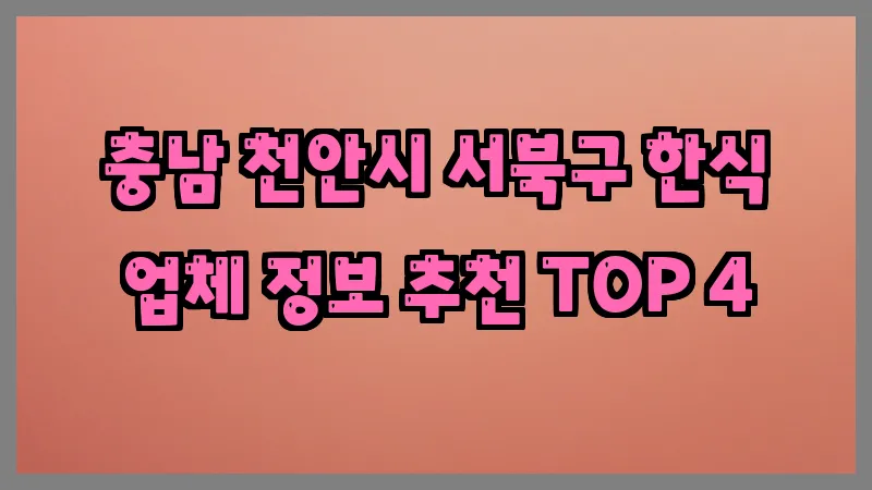 충남 천안시 서북구 한식 업체 정보 추천 TOP 4