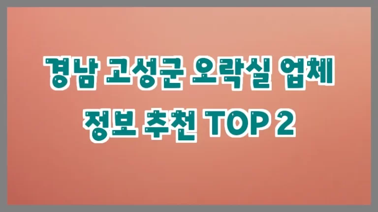 경남 고성군 오락실 업체 정보 추천 TOP 2