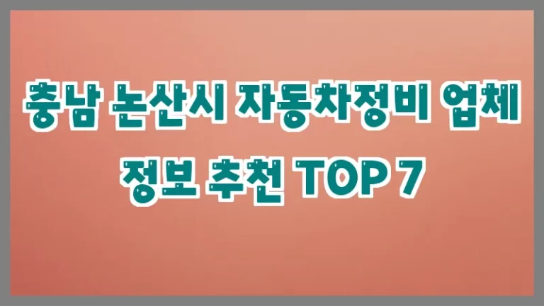 충남 논산시 자동차정비 업체 정보 추천 TOP 7