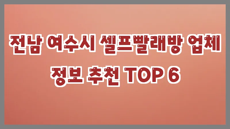 전남 여수시 셀프빨래방