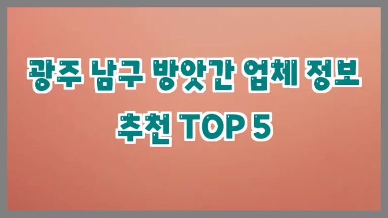 광주 남구 방앗간 업체 정보 추천 TOP 5