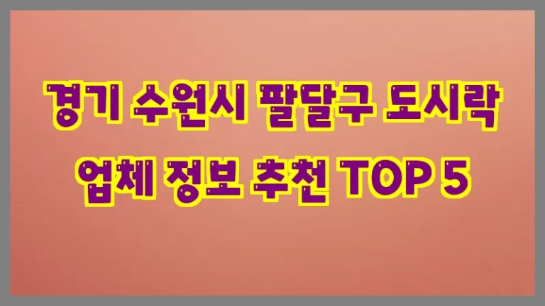 경기 수원시 팔달구 도시락 업체 정보 추천 TOP 5
