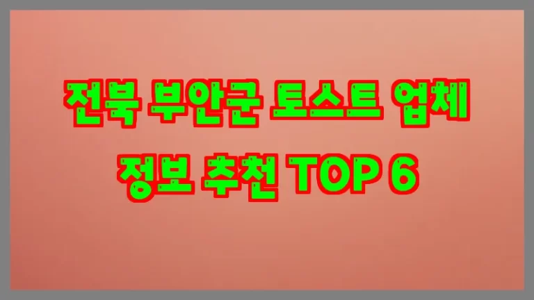 전북 부안군 토스트 업체 정보 추천 TOP 6