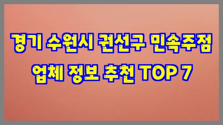 경기 수원시 권선구 민속주점 업체 정보 추천 TOP 7