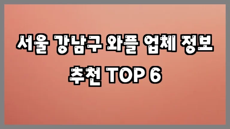 서울 강남구 와플 업체 정보 추천 TOP 6