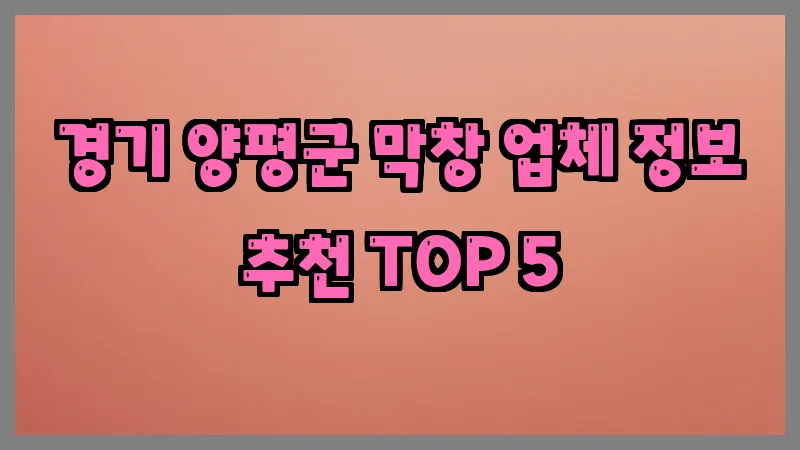 경기 양평군 막창