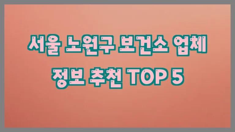 서울 노원구 보건소 업체 정보 추천 TOP 5