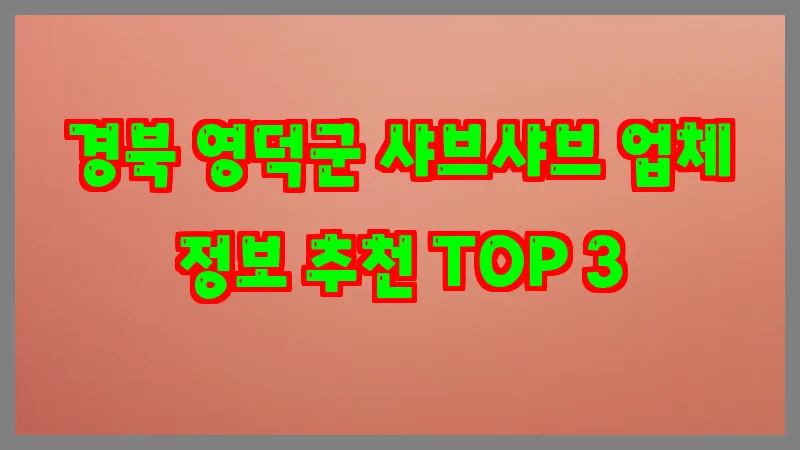 경북 영덕군 샤브샤브