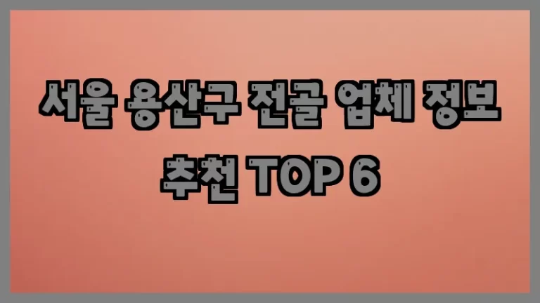 서울 용산구 전골 업체 정보 추천 TOP 6