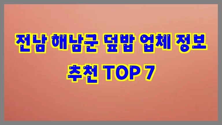 전남 해남군 덮밥 업체 정보 추천 TOP 7