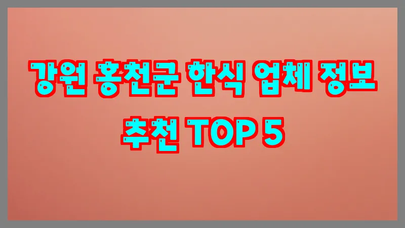 강원 홍천군 한식