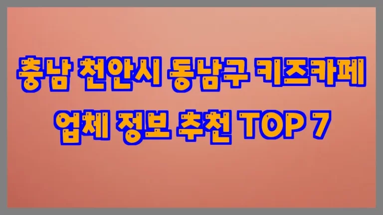 충남 천안시 동남구 키즈카페 업체 정보 추천 TOP 7