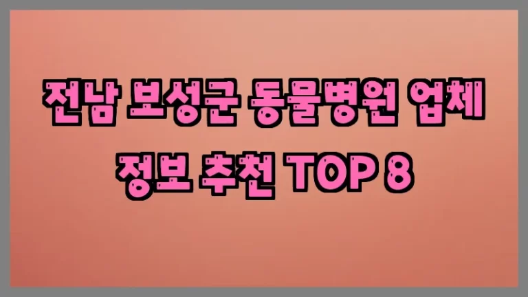 전남 보성군 동물병원 업체 정보 추천 TOP 8