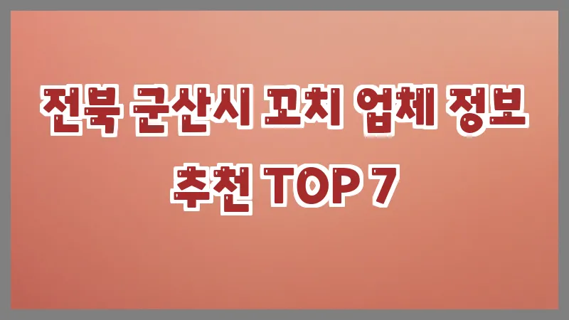 전북 군산시 꼬치