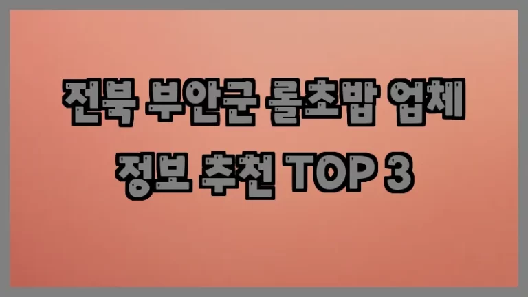 전북 부안군 롤초밥 업체 정보 추천 TOP 3