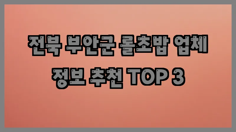 전북 부안군 롤초밥