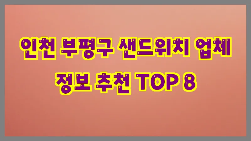 인천 부평구 샌드위치
