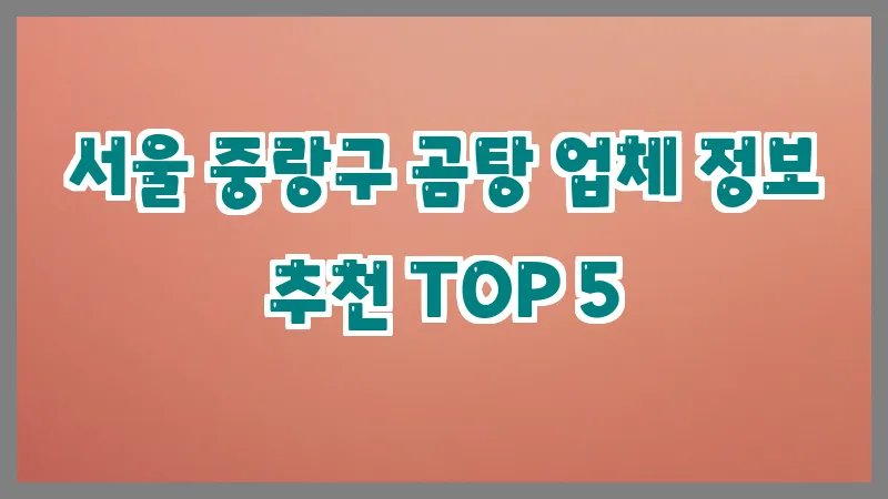 서울 중랑구 곰탕