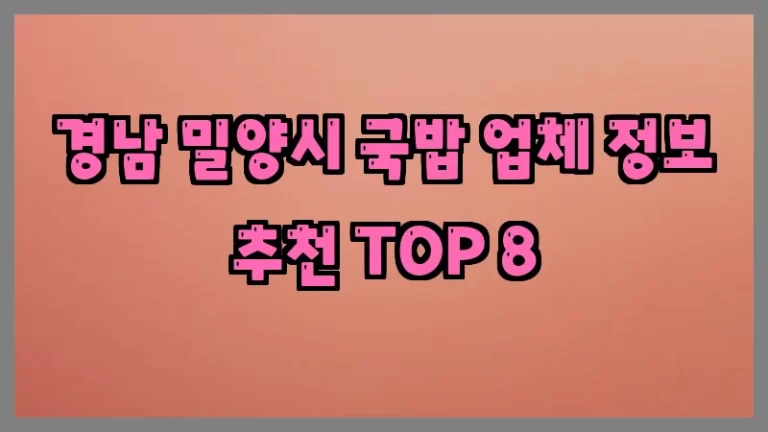 경남 밀양시 국밥 업체 정보 추천 TOP 8