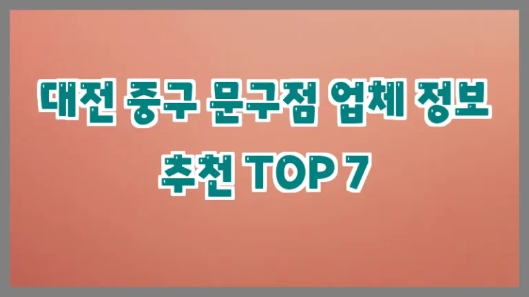 대전 중구 문구점 업체 정보 추천 TOP 7