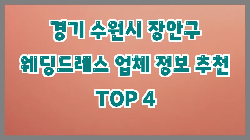 경기 수원시 장안구 웨딩드레스