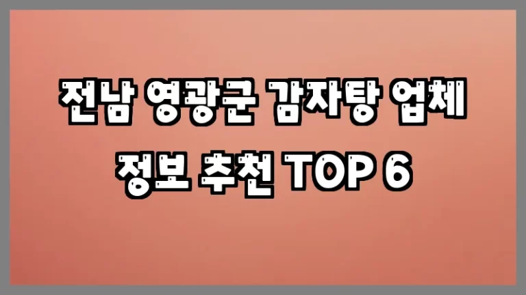 전남 영광군 감자탕 업체 정보 추천 TOP 6