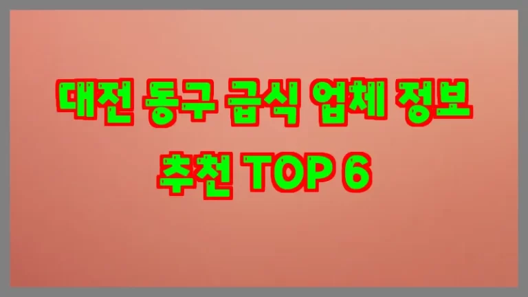 대전 동구 급식 업체 정보 추천 TOP 6
