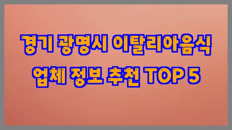 경기 광명시 이탈리아음식 업체 정보 추천 TOP 5