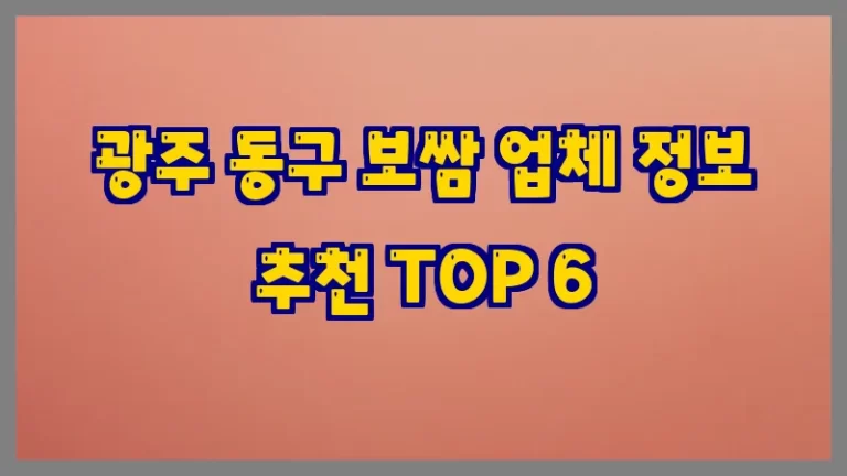 광주 동구 보쌈 업체 정보 추천 TOP 6