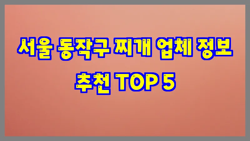 서울 동작구 찌개 업체 정보 추천 TOP 5