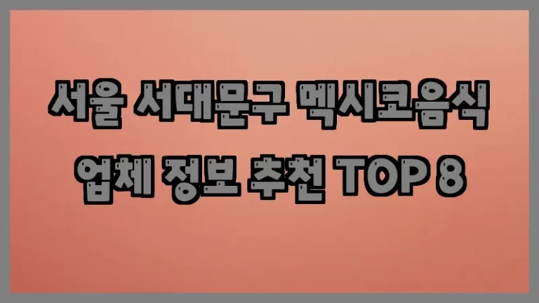 서울 서대문구 멕시코음식 업체 정보 추천 TOP 8