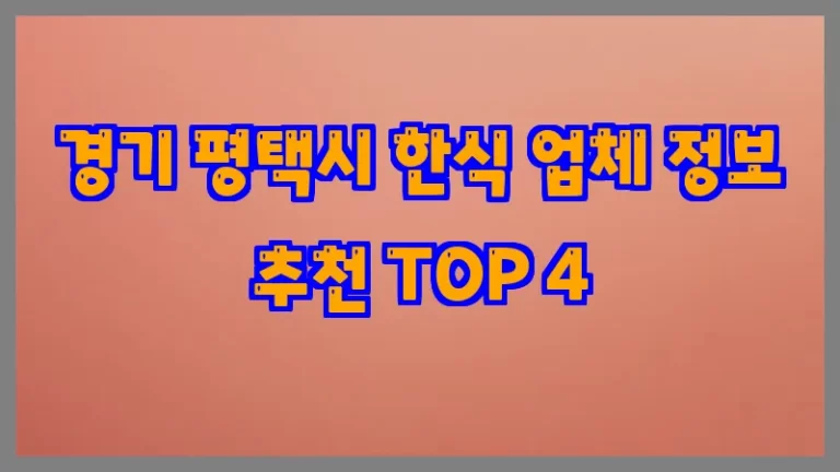 경기 평택시 한식 업체 정보 추천 TOP 4