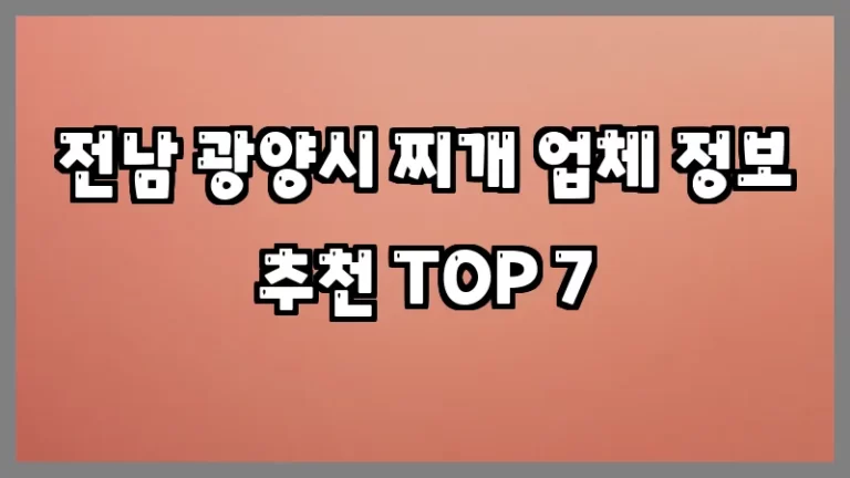전남 광양시 찌개 업체 정보 추천 TOP 7