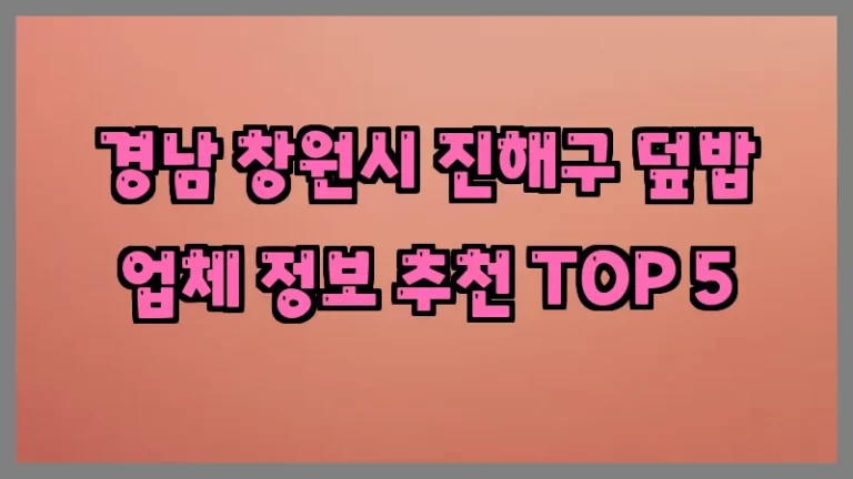 경남 창원시 진해구 덮밥 업체 정보 추천 TOP 5