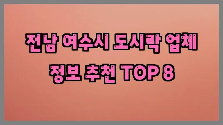 전남 여수시 도시락 업체 정보 추천 TOP 8