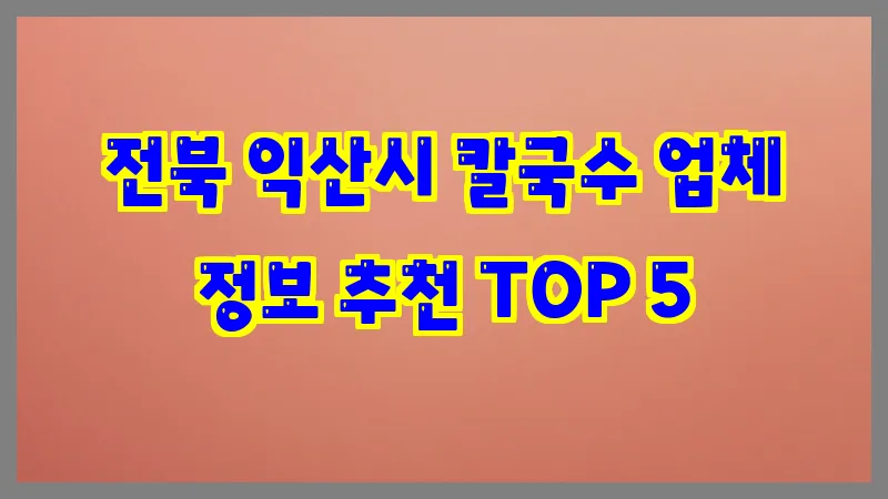전북 익산시 칼국수