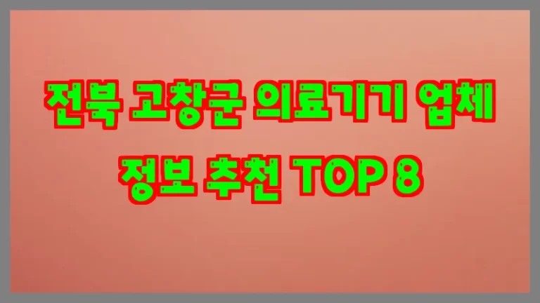 전북 고창군 의료기기 업체 정보 추천 TOP 8