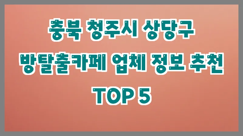 충북 청주시 상당구 방탈출카페