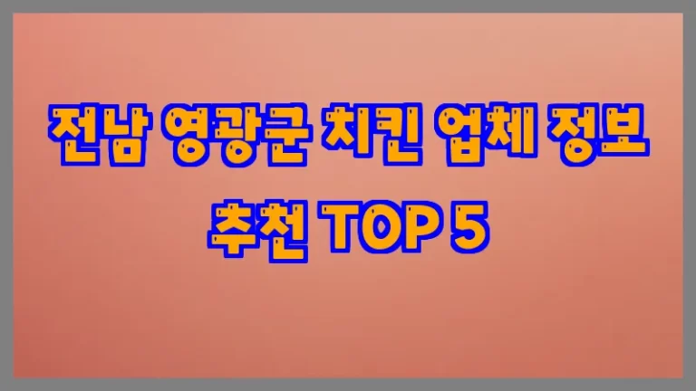 전남 영광군 치킨 업체 정보 추천 TOP 5